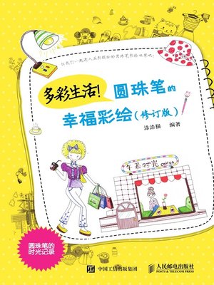 cover image of 多彩生活！圆珠笔的幸福彩绘 (修订版) 